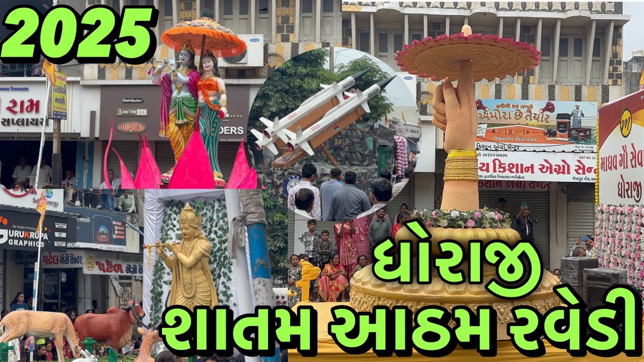 ધોરાજી સાતમ આઠમ રવેડી || ધોરાજી રવેડી || dhoraji shatm aatham ravedi 2025 #dhorajiravedi2025