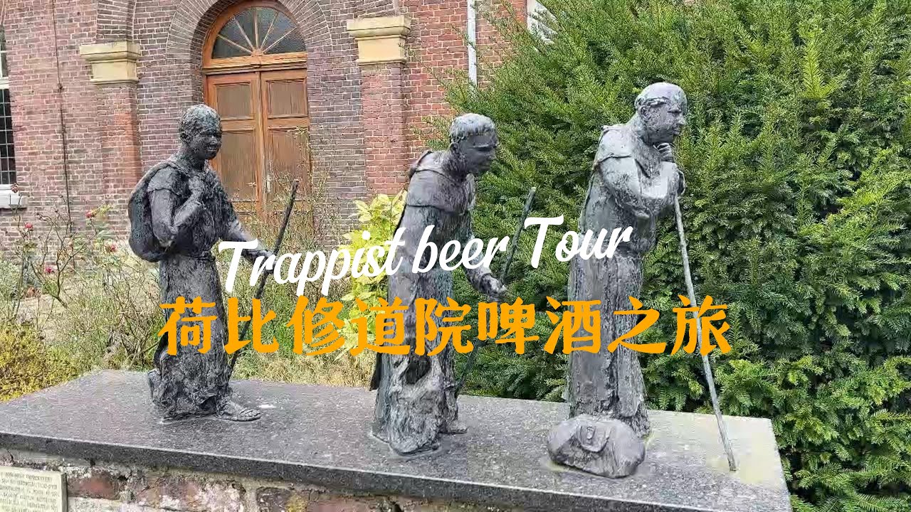 荷兰和比利时的比修道院啤酒之旅 | 荷兰特拉普啤酒+比利时安和修道院啤酒