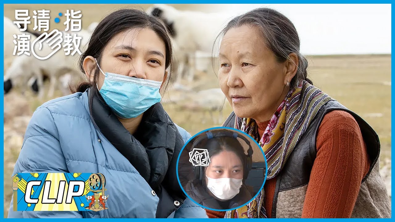 德格娜为求真实的还原民族特色，启用非专业演员，遭遇语言不通的困境？|《导演请指教》