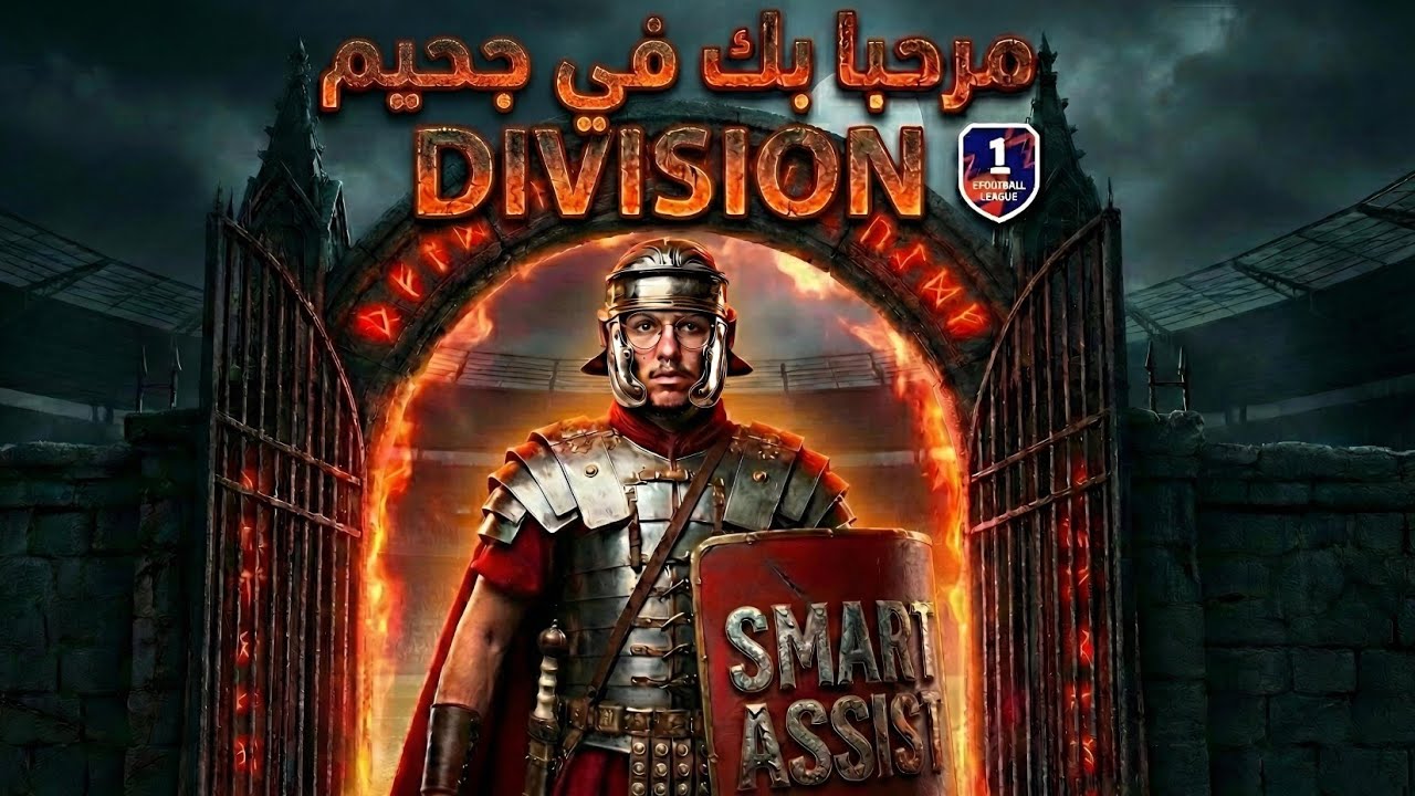 LIVE - MEROURG - eFOOTBALL - مرحبا بنا في جحيم الديفيجن 1