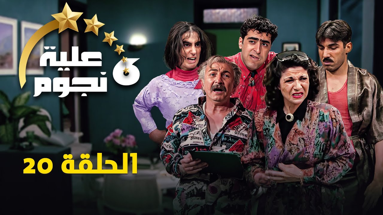 مسلسل عيلة ست نجوم - الحلقة عشرون 20 | Aayela Set Nojom | سامية الجزائري - أيمن رضا
