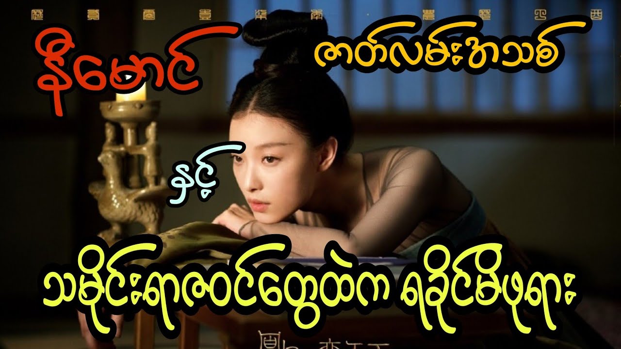 နီမောင် နှင့် သမိုင်းရာဇဝင်တွေထဲက ရခိုင်မိဖုရား (ဇာတ်လမ်းအသစ်)