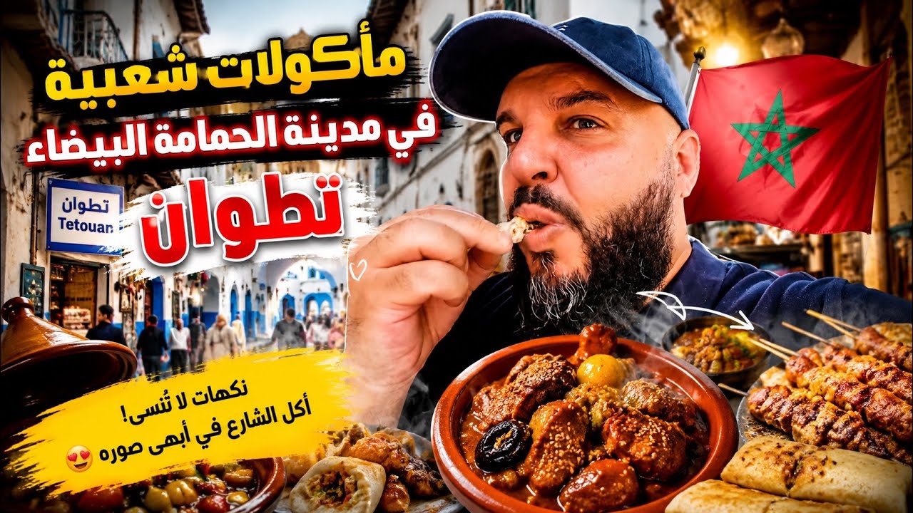تجربة أكل شوارع فريدة تطوان 🇲🇦 المغرب 