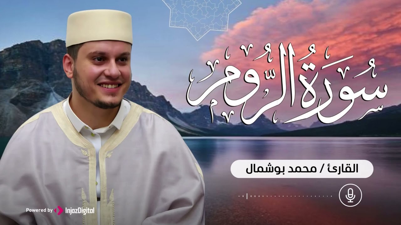 سورة الروم بتلاوة عذبة تحيي القلوب للقارئ محمد بوشمال