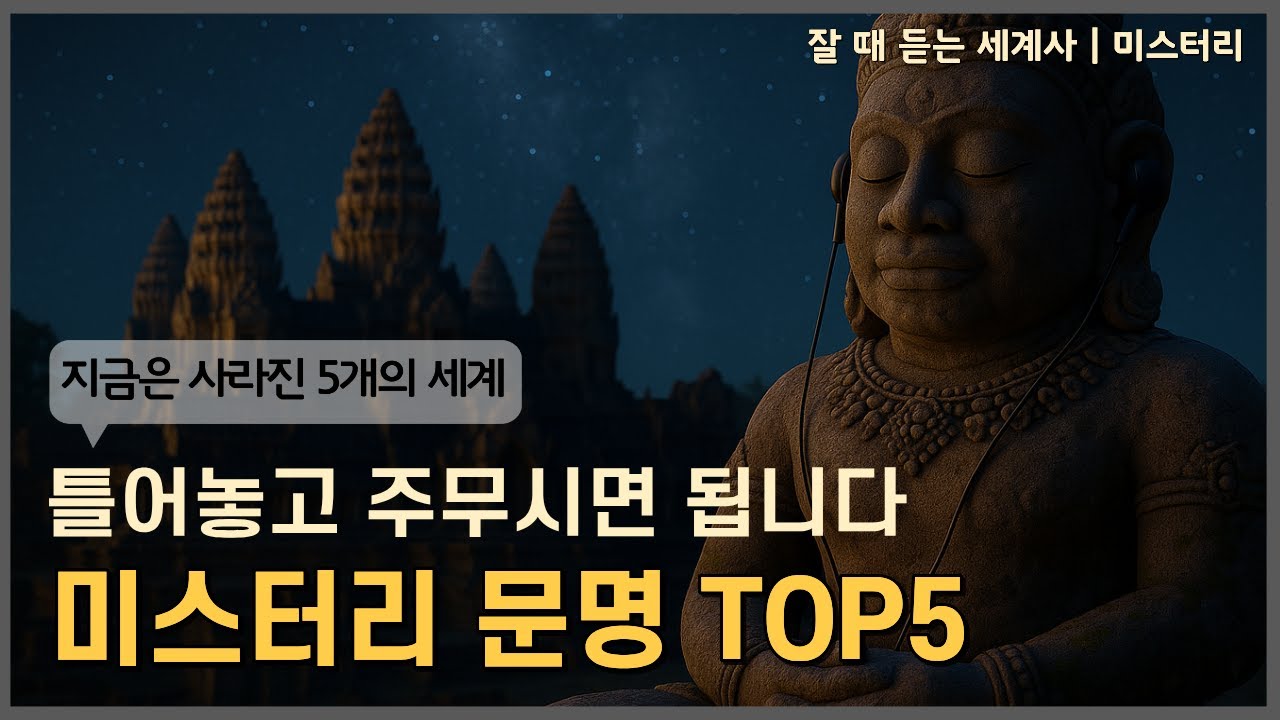 🌙성우 이지선이 직접 읽어드리는 | 사라진 미스터리 문명을 찾아서 | 잘 때 듣는 세계사[중간광고X]