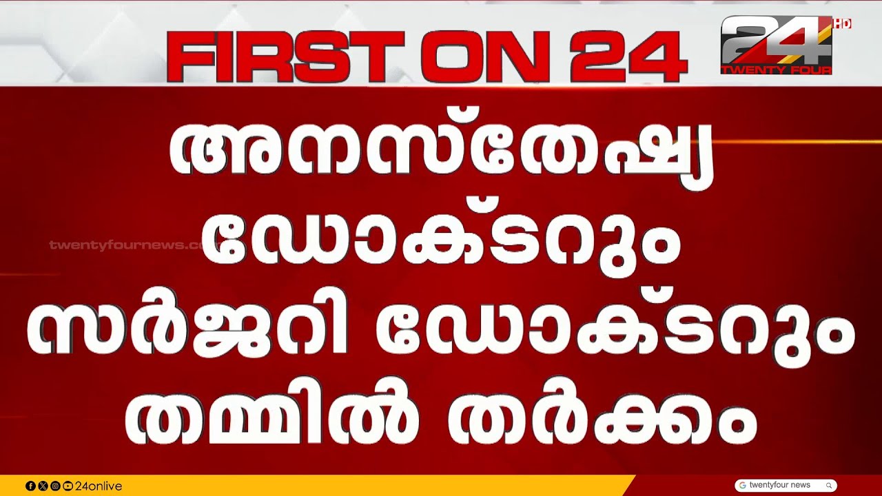 ഡോക്ടർമാർ തമ്മിൽ തർക്കം; പേരൂർക്കട ESI ആശുപത്രിയിൽ രോഗികളുടെ ശസ്ത്രക്രിയകൾ മുടങ്ങി