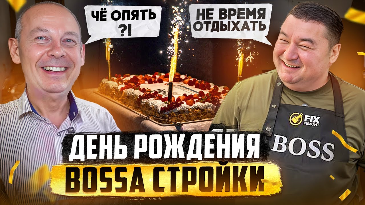 ДЕНЬ РОЖДЕНИЕ ДИРЕКТОРА СТРОЙКИ  | НЕ ВРЕМЯ ОТДЫХАТЬ -  СТРОИТЕЛЬНЫЙ РЕВИЗОР |  21 СЕРИЯ
