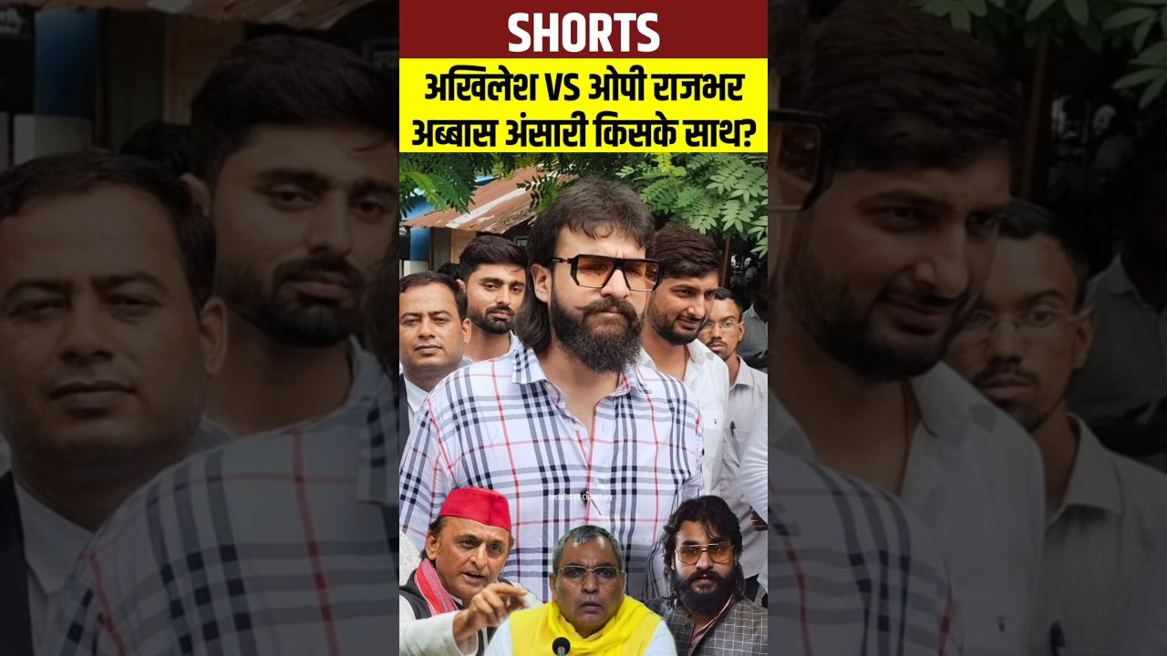UP Politics: Akhilesh Yadav और Om Prakash Rajbhar के बीच Abbas Ansari को लेकर बढ़ी सियासी चर्चा