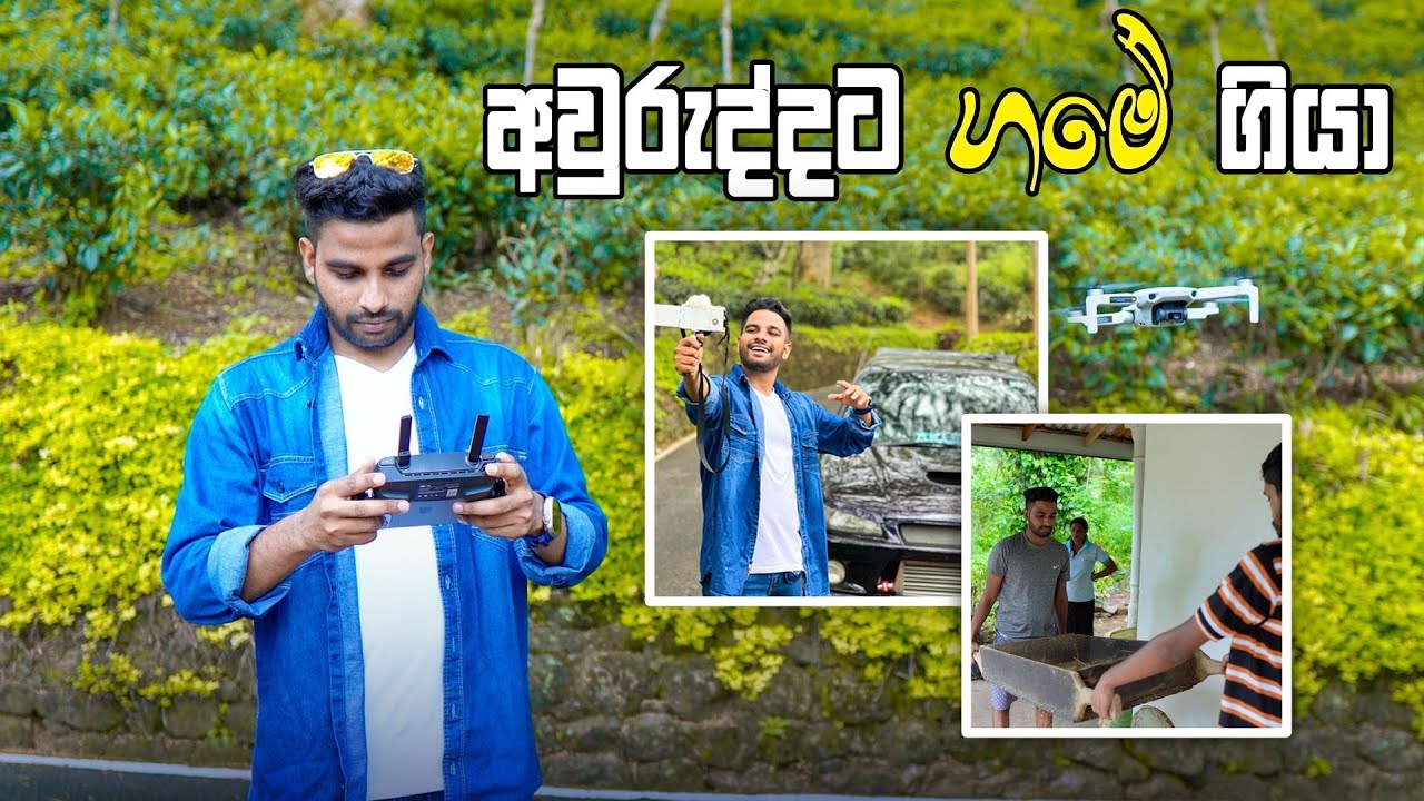 අවුරුද්දට ගමේ ගියා