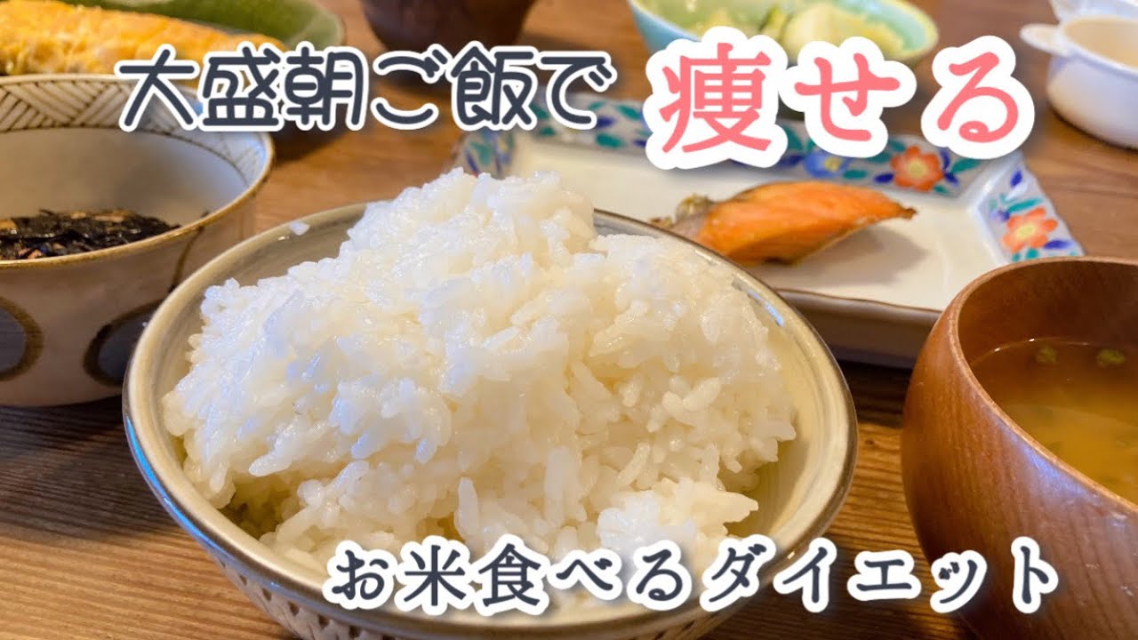 【お米ダイエット】朝ご飯大盛り食べたら痩せ効果がヤバかった！【60kg→48kg】