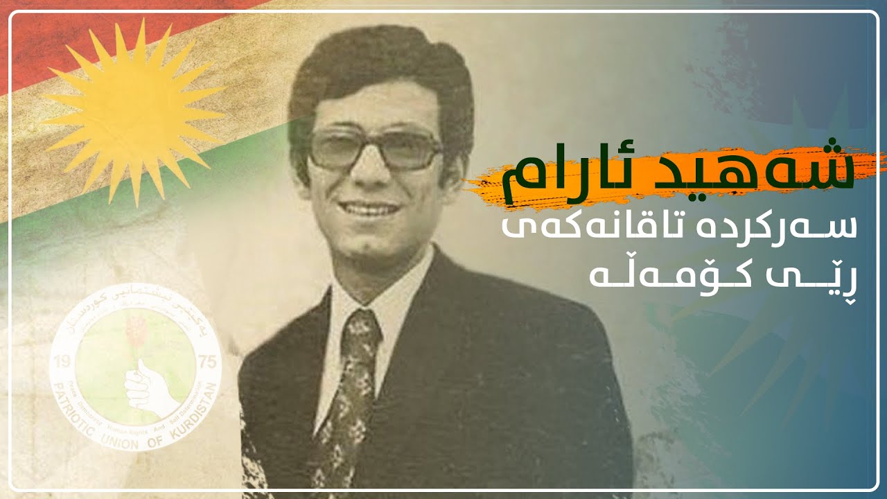 شەهید ئارام، سەرکردە تاقانەکەی ڕێی کۆمەڵە