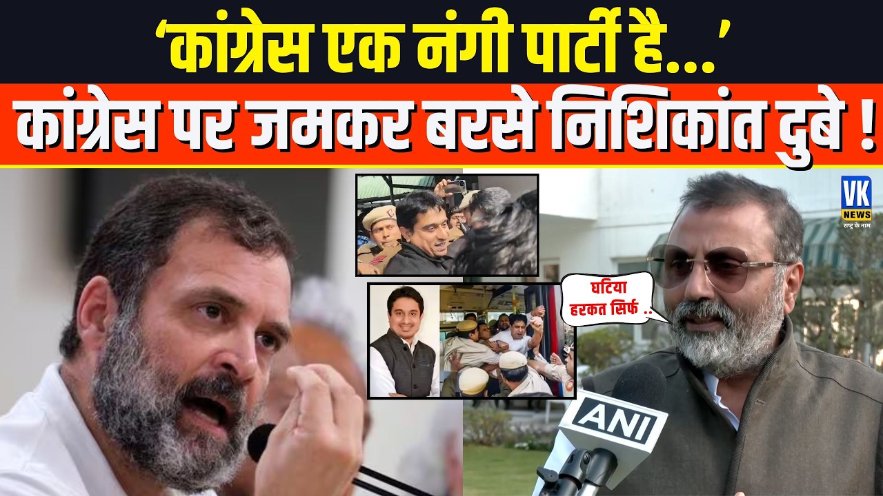 ‘कांग्रेस एक नंगी पार्टी है...’, भयंकर गुस्से में Nishikant Dubey ने Congress की बखिया उधेड़ दी !