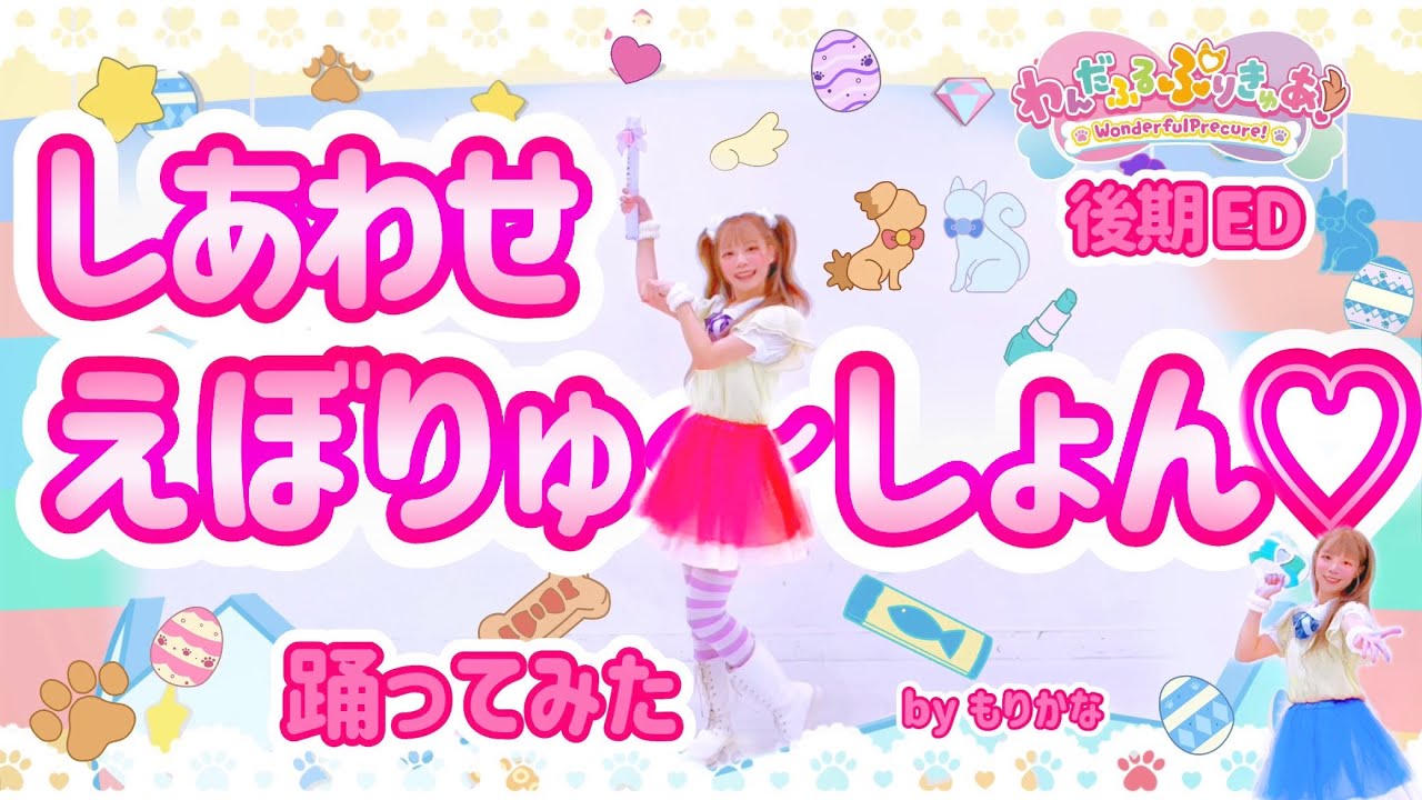 【もりかな】わんだふるぷりきゅあ！後期EDダンス しあわせえぼりゅ〜しょん♡【踊ってみた】