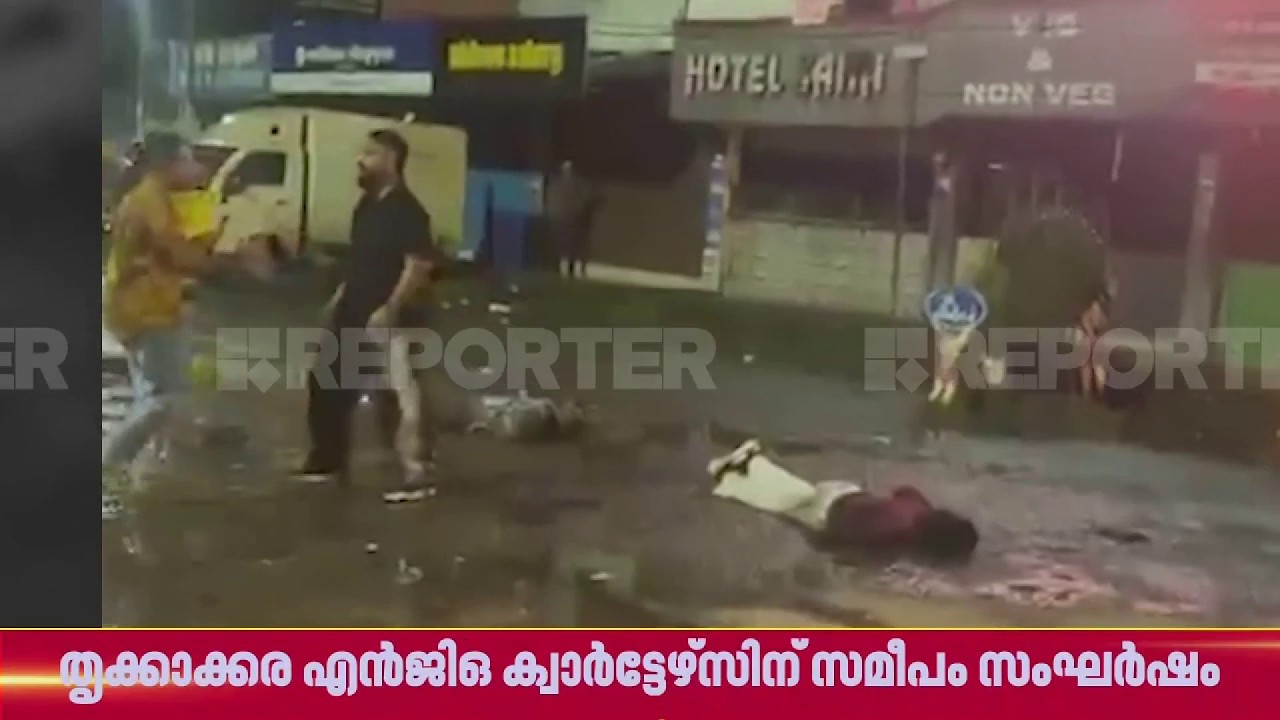 Kochi തൃക്കാക്കര NGO ക്വാർട്ടേഴ്സിന് സമീപം സംഘർഷം