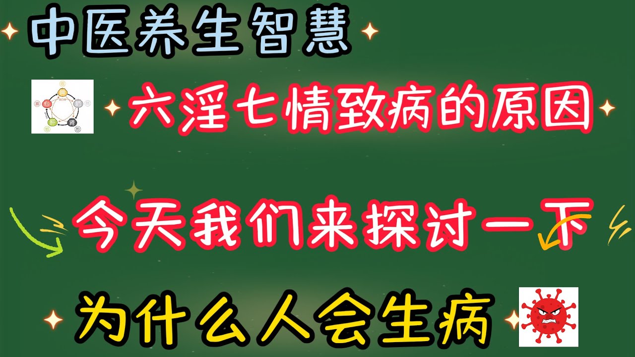 六淫七情致病的原因 #分享 #知识渊博 #知识渊博 #中國醫 #中医养生
