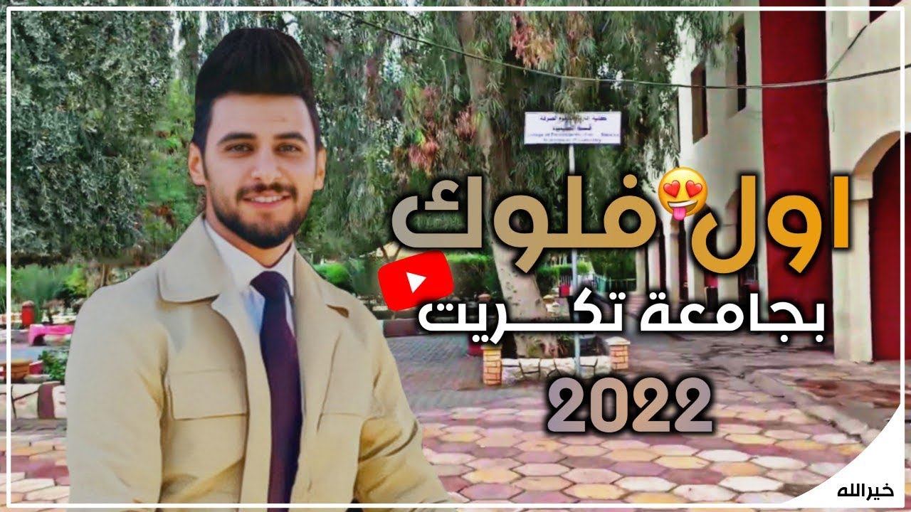 اول فلوك  في جامعة تكريت 2022