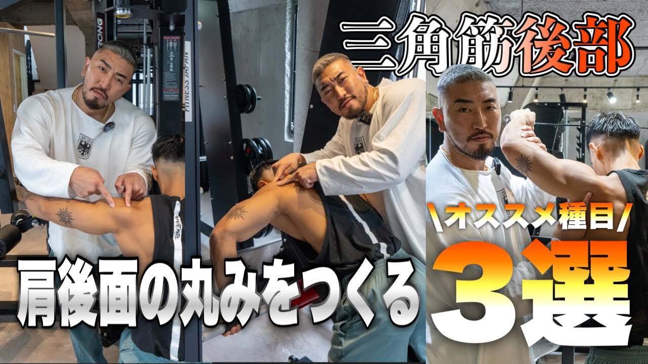 肩後面の丸みをつくる！三角筋後部を鍛えるための筋トレ3選！