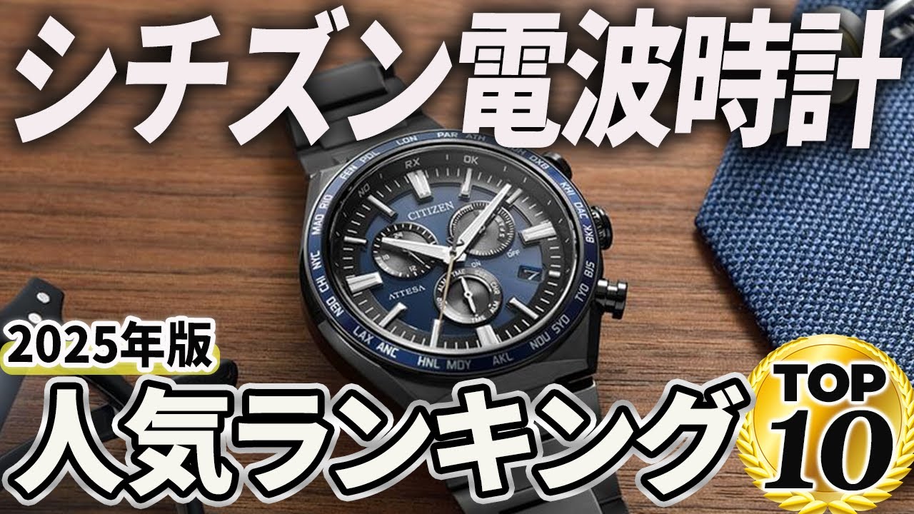 【2025年版】圧倒的に使いやすい！シチズン電波腕時計おすすめ人気ランキングTOP10