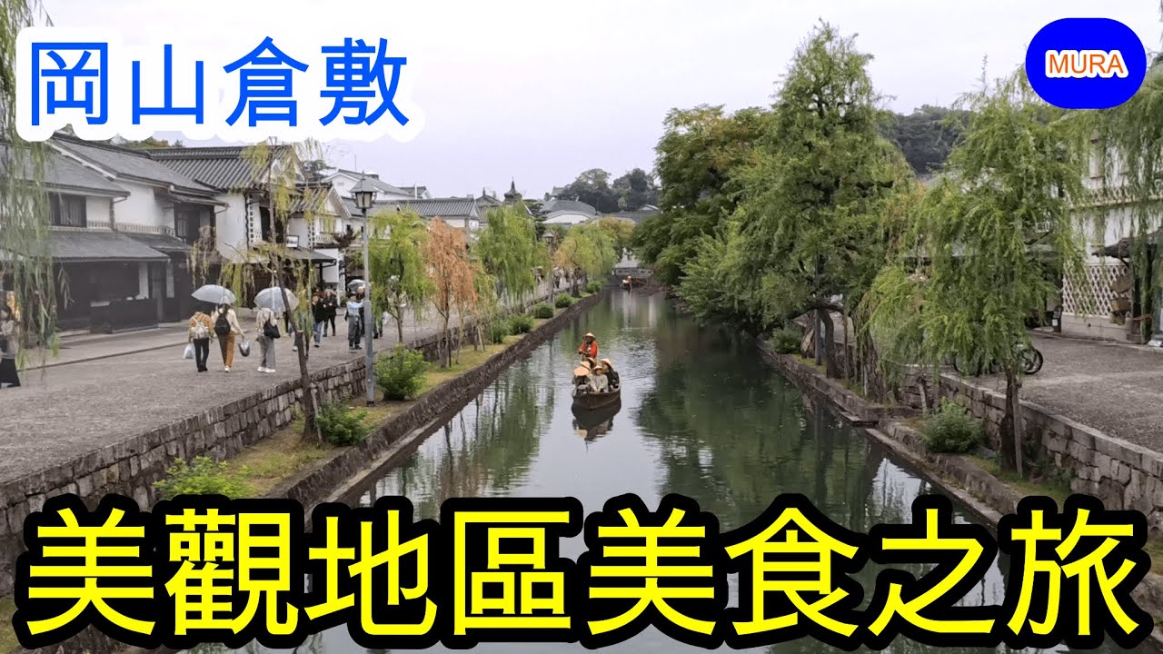 【岡山 倉敷 自由行】倉敷1日觀光！享受美觀地區散步和在地美食