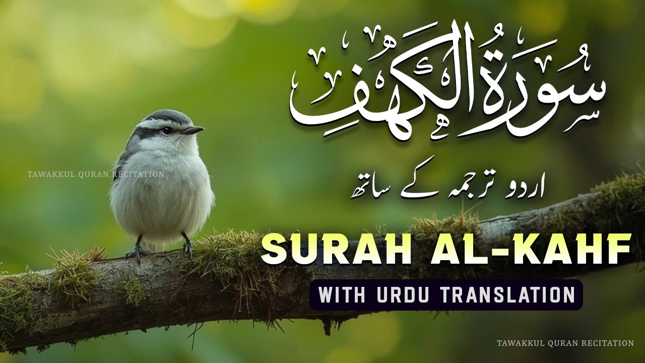 Surah Kahf (Al-Kahf) | Quran with Urdu Translation | Beautiful Heart Touching Voice