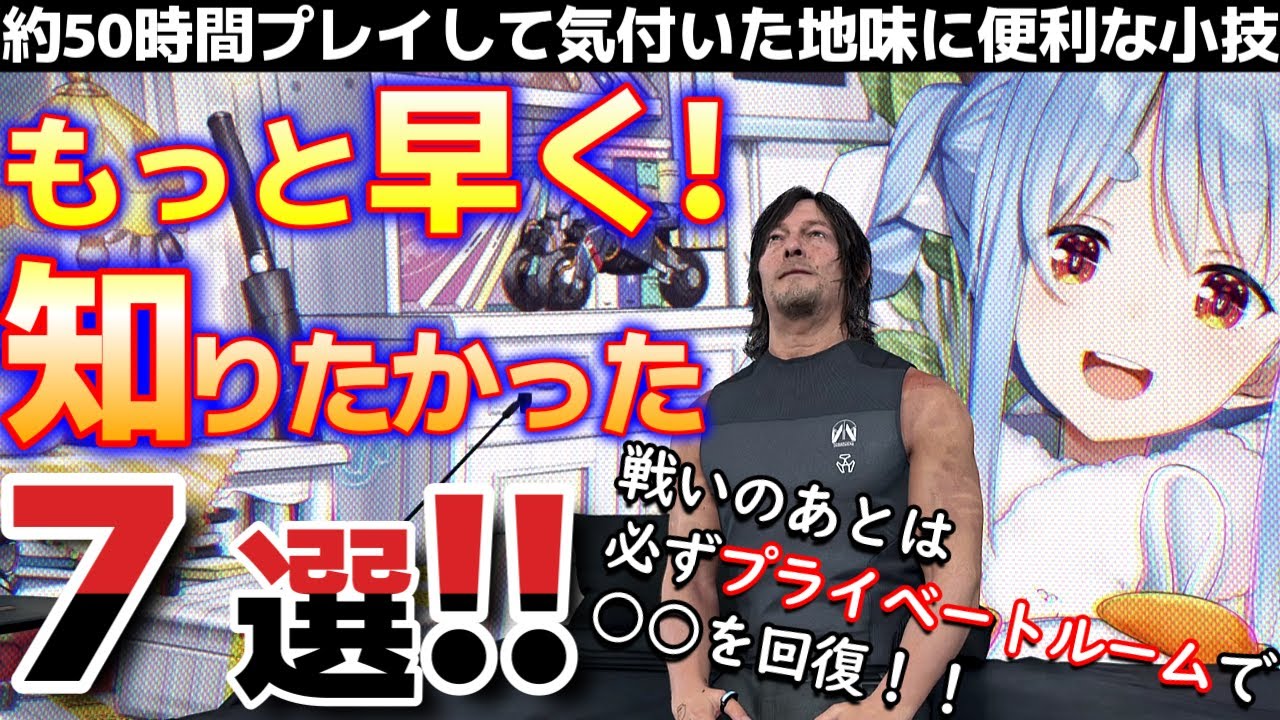 【デススト2】約50時間遊んでもっと早く知りたかった事7選！！！意外と使える地味に便利な小技！？ DEATH STRANDING 2: ON THE BEACH