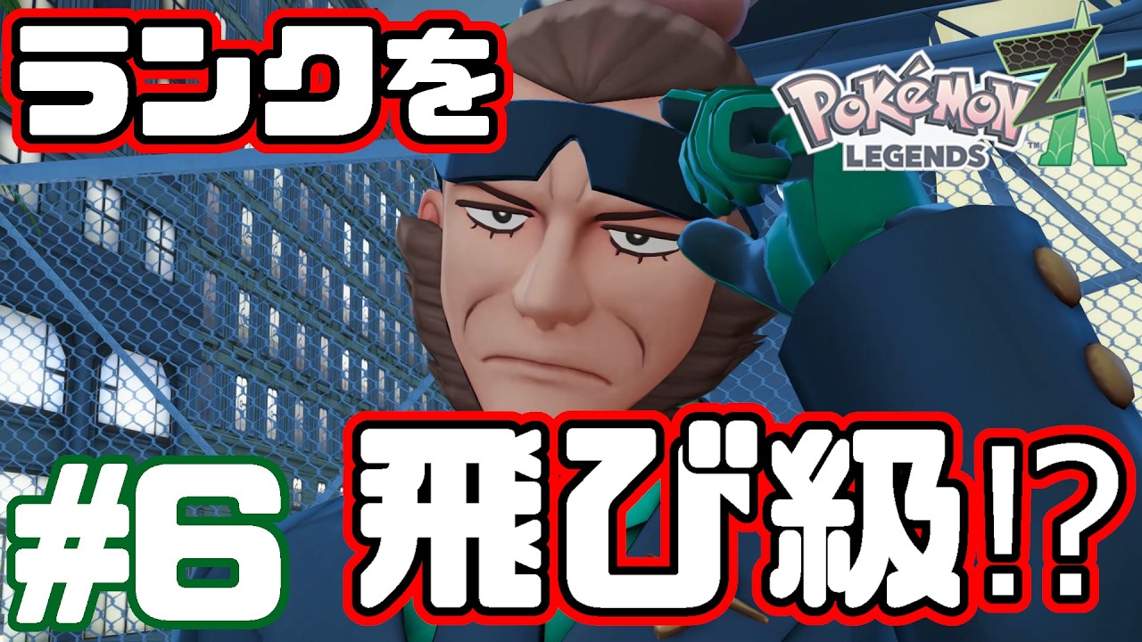まさかの上位ランカーと勝負！？#６【ポケモンレジャンズZA】