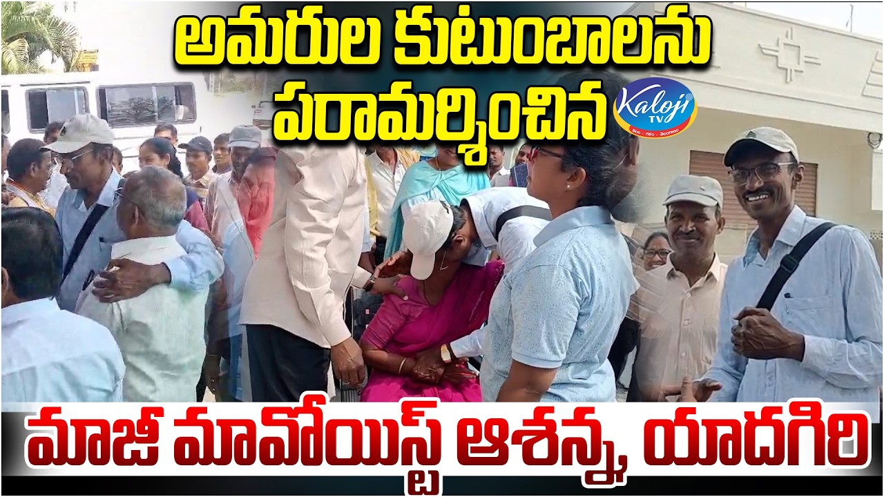 Former Maoist Leader Ashanna Visits Native Village After 40 Years | Emotional Scenes | Kaloji TV