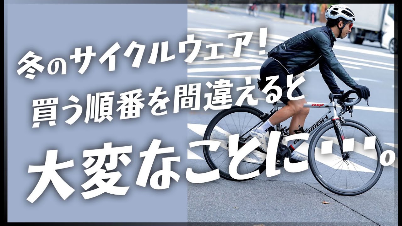 【初心者必見】冬のサイクルウェア、正しい買い方教えます！サーマルビブショーツ6選。サイクルウェア専門店TOKYO WHEELS
