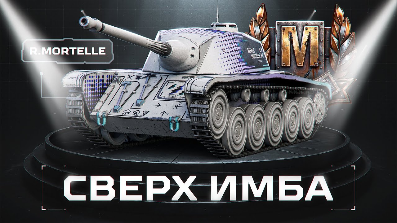 AMX CDC R. Mortelle и AMX Tracteur D - Супер Интересные Танки!
