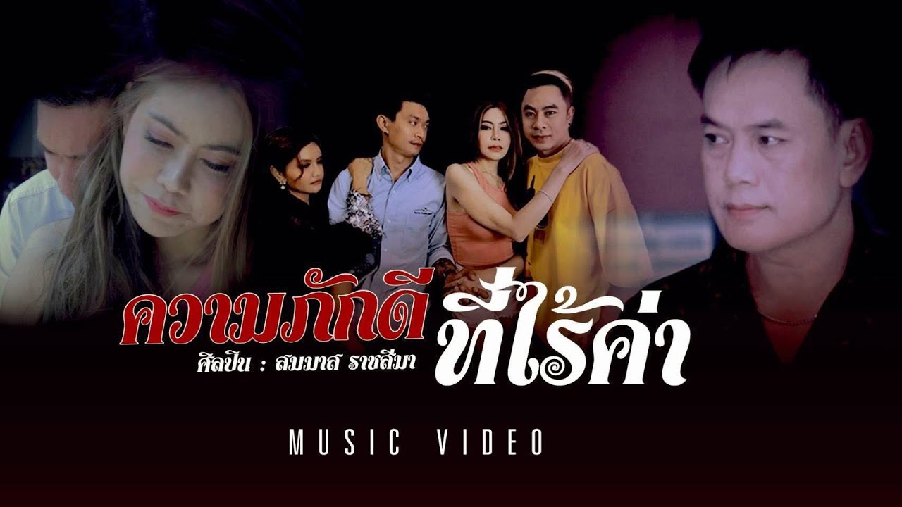 ความภักดีที่ไร้ค่า:  สมมาส ราชสีมา  (OFFILCIAL MV)