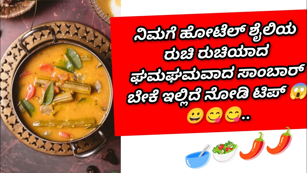 ನಿಮಗೆ ಹೋಟೆಲ್ ಶೈಲಿಯ ರುಚಿ ರುಚಿಯಾದ ಘಮ ಘಮ ವಾದ ಸಾಂಬಾರ್ ಬೇಕೇ ಕಿಚನ್ ಟಿಪ್ಸ್... 😘😀... 👇