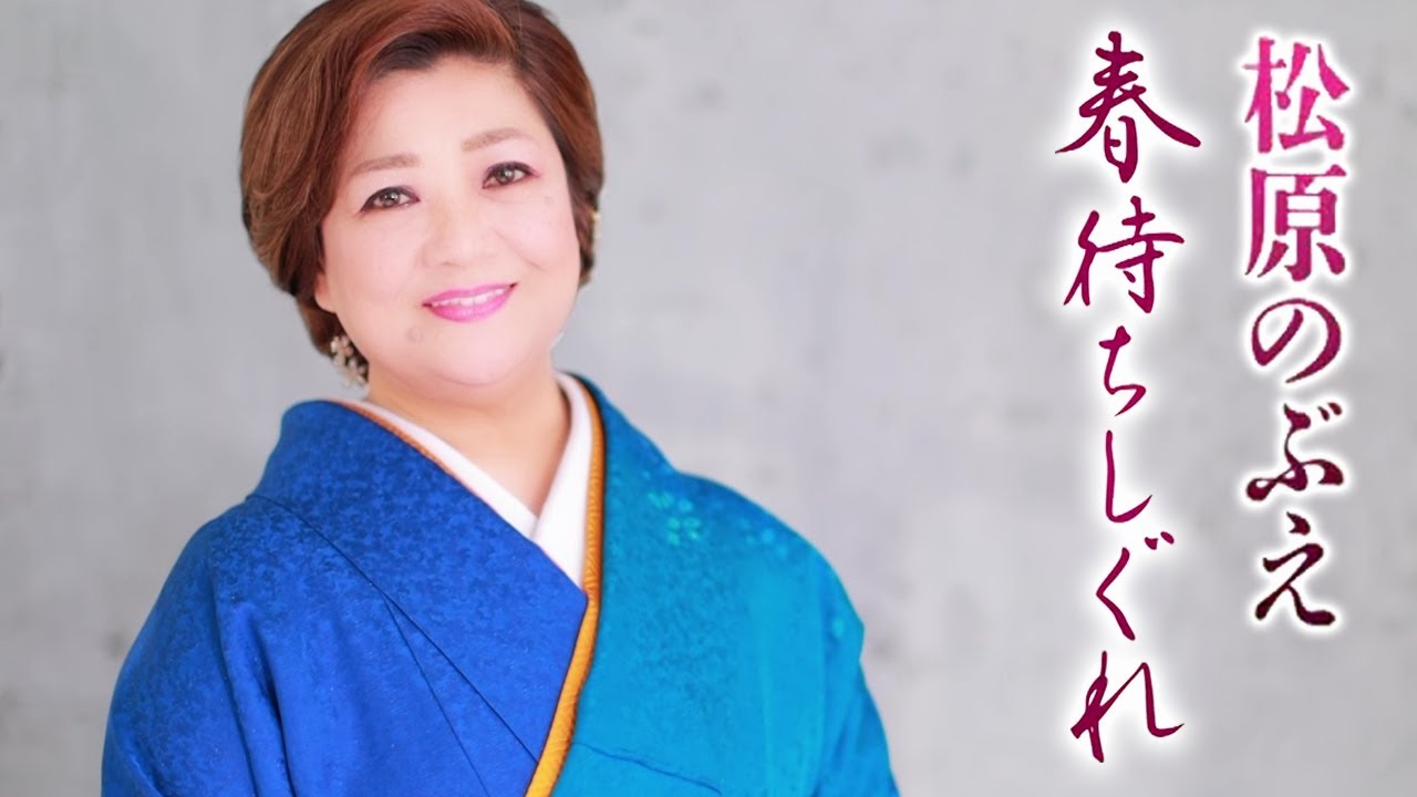 【MVフルコｰラス】松原のぶえ「春待ちしぐれ」【公式】