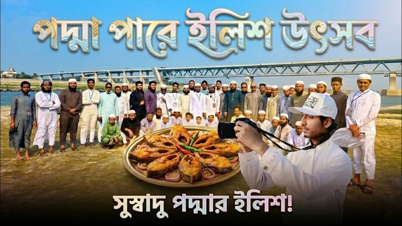  মাওয়া ঘাটের সেই বিখ্যাত ইলিশ আর আমাদের পদ্মা ভ্রমণ।