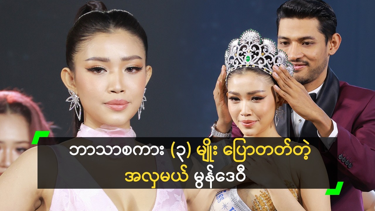 Miss Universe Yangon East သရဖူ ဆွတ်ခူးခဲ့တဲ့ မွန်ဒေဝီ