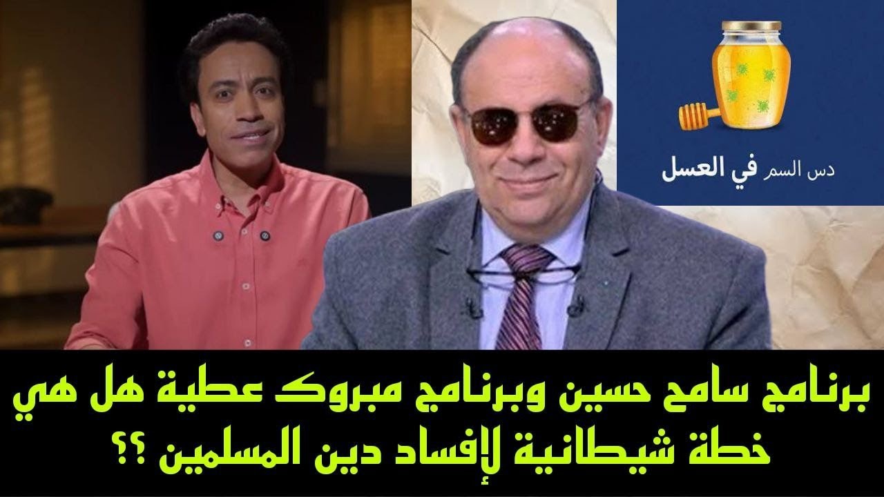 برنامج سامح حسين وبرنامج مبروك عطية هل هي خطة شيطانية لإفساد دين المسلمين ؟؟