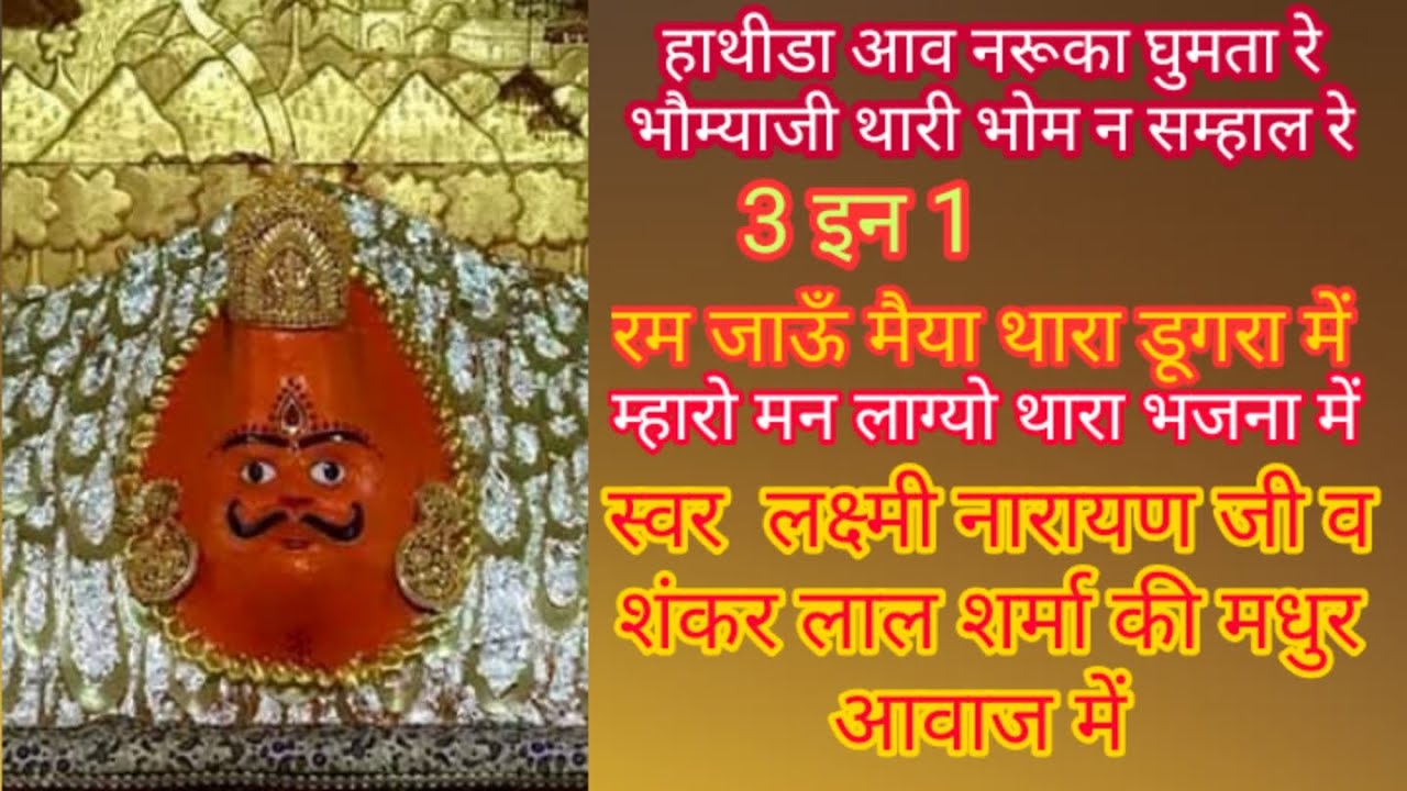 #हाथीडा आव नरूका घुमता र भौम्याजी थारी भोम न सम्हालने# Hathi devay naruka ghumta Re