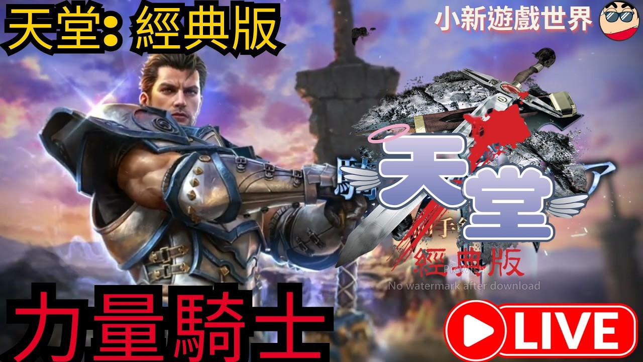 【天堂-經典版】【小新】LV30【力騎】防禦-49~龍1練功中【伺服器: 月亮女神08 】2/26 #天堂