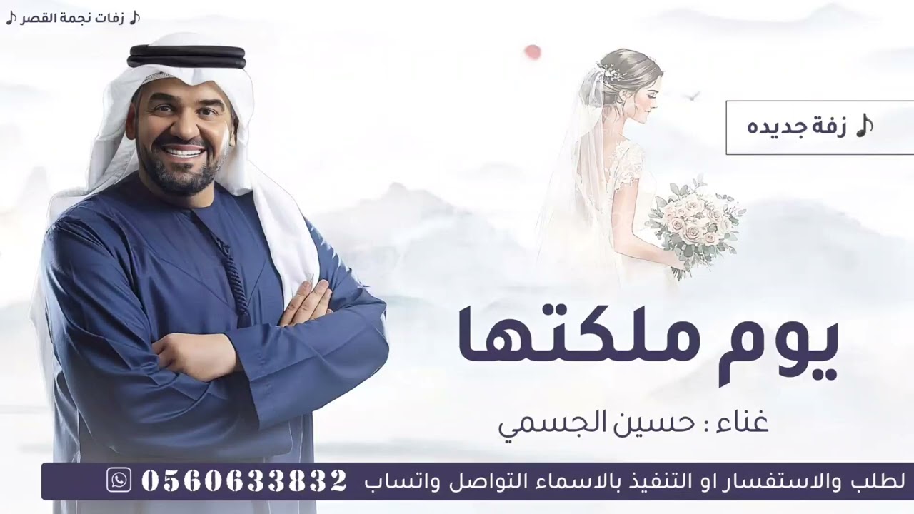 يوم ملكتها تغنت - حسين الجسمي | زفة يوم ملكتها بدون حقوق | اجمل زفات عروس 2025