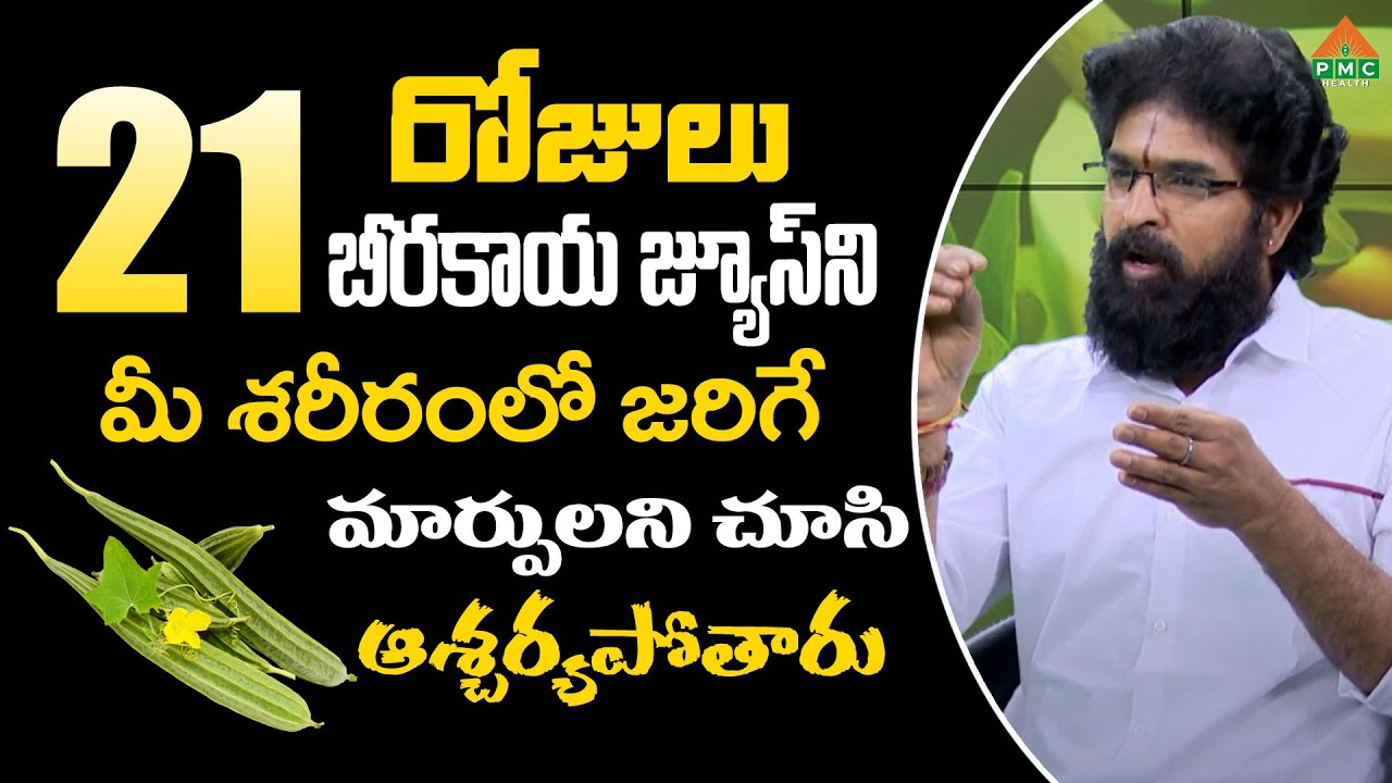 21రోజులు బీరకాయ జ్యూస్ ని తాగితే.. మీ శరీరంలో జరిగే మార్పులని చూసి ఆశ్చర్యపోతారు | PMC Health