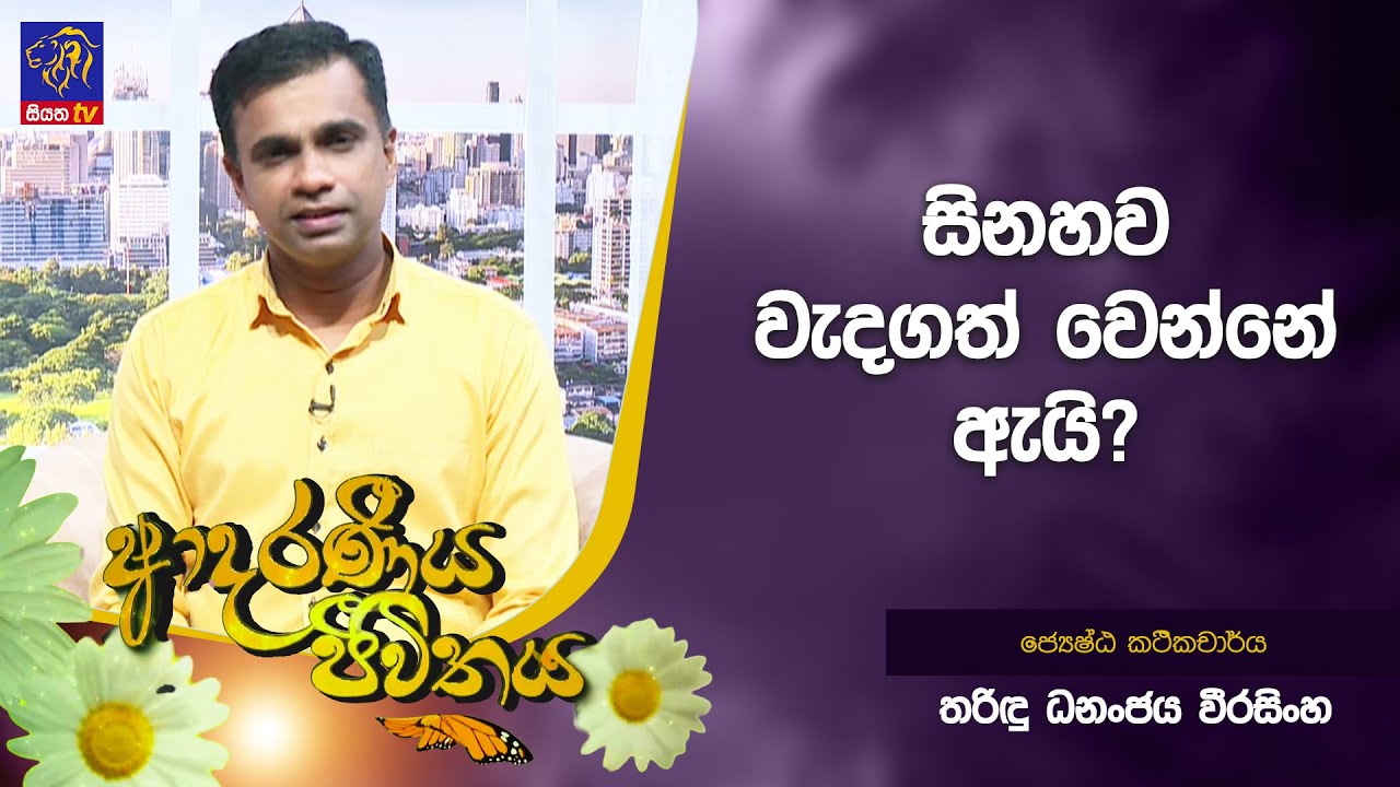 සිනහව වැදගත් වෙන්නේ ඇයි?  | Tharidu Dananjaya | Adaraneeya Jeewithaya | 30 - 01 - 2026