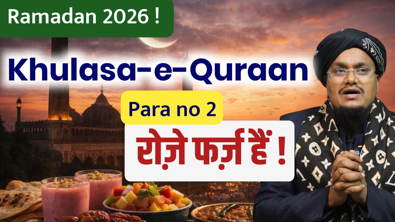 Ramadan 2026 ! Khulasa e Quran Para 2 | Roze Farz hai | Qible ka Hukm | Sabar or Namaz | A M Qasmi