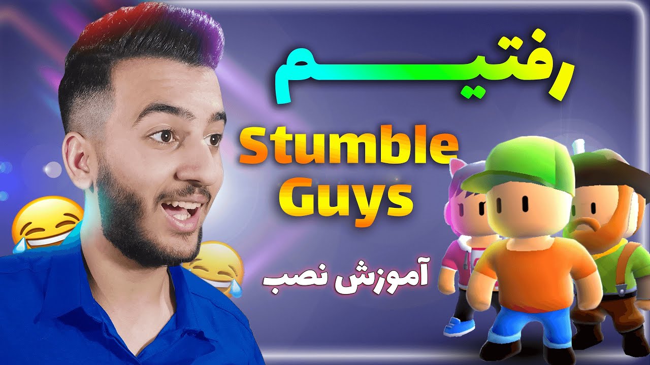 Stumble Guys رفتیم استامبل گایز| آموزش نصب بازی