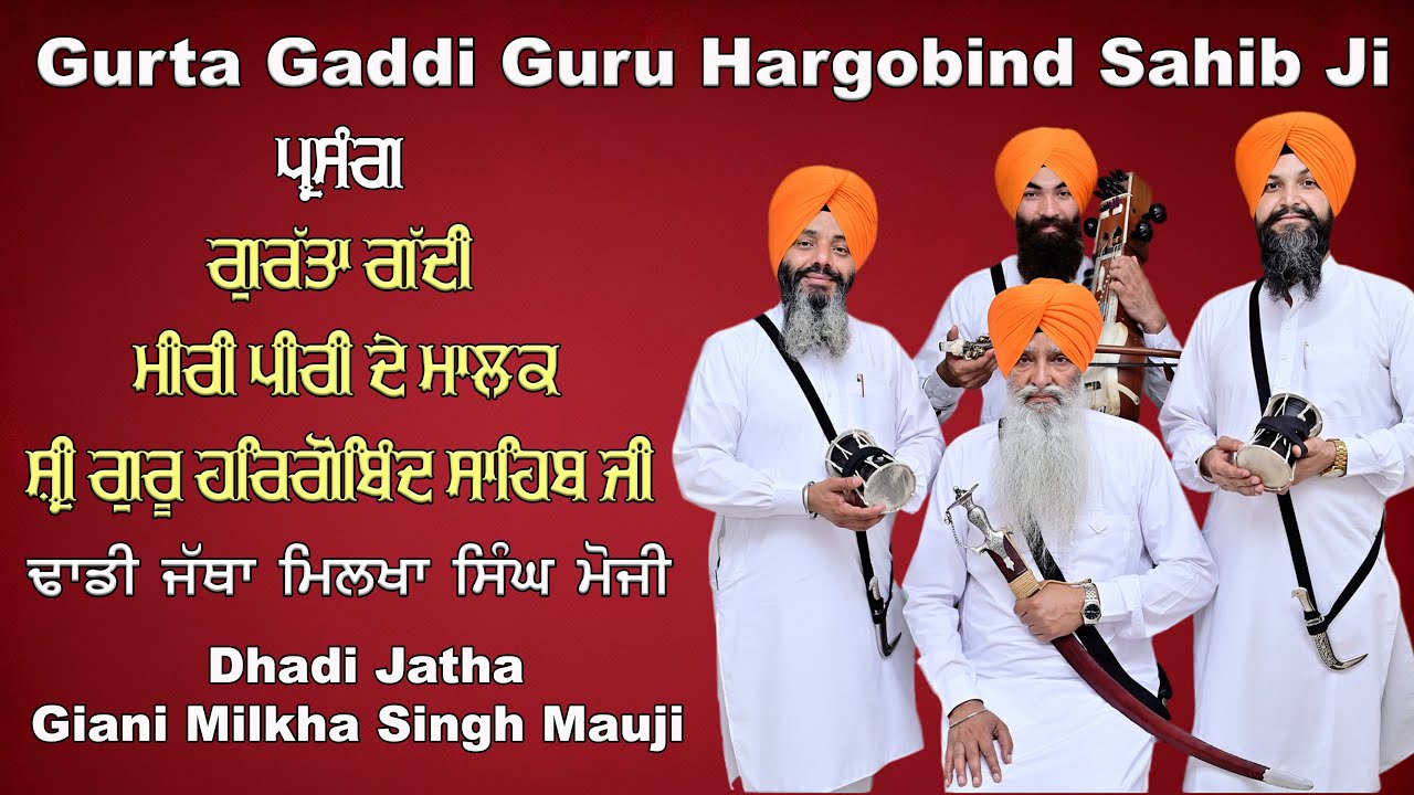 Dhadi Jatha Milkha Singh Mauji | Gurta Gaddi Guru Hargobind Sahib Ji | RCF Gurudawara