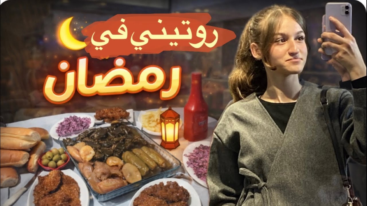 روتيني في رمضان🤍🌙|✨My Ramadan routine