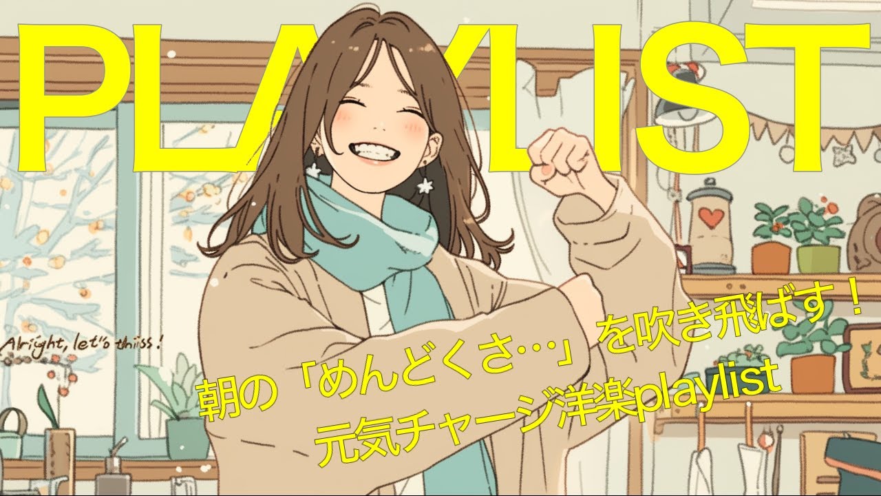 ✨【洋楽】朝の「めんどくさ…」を吹き飛ばす！元気チャージ洋楽playlist✨High-Energy Feel-Good Pop/作業用BGM/ポジティブmusic