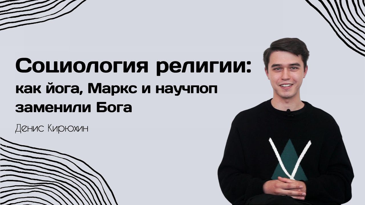 Социология религии: секуляризация, синкретизм, духовность — Денис Кирюхин — СОЦИОЛОГИЯ — ТЕЛОС