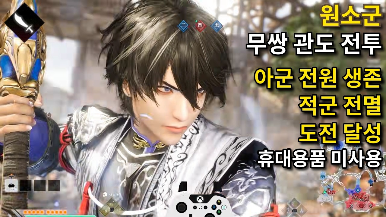 진·삼국무쌍: 오리진 DLC│관도 전투(원소군) 아군 전원 생존, 적군 전멸, 도전 달성/휴대용품 미사용/박도