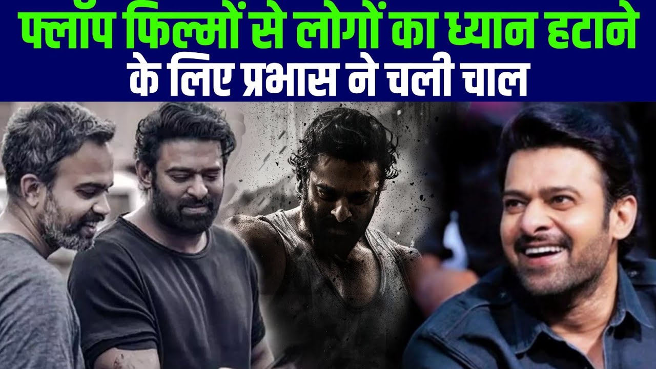 Flop Filmon Se से लोगों का ध्यान हटाने के लिए Prabhas ने चली चाल