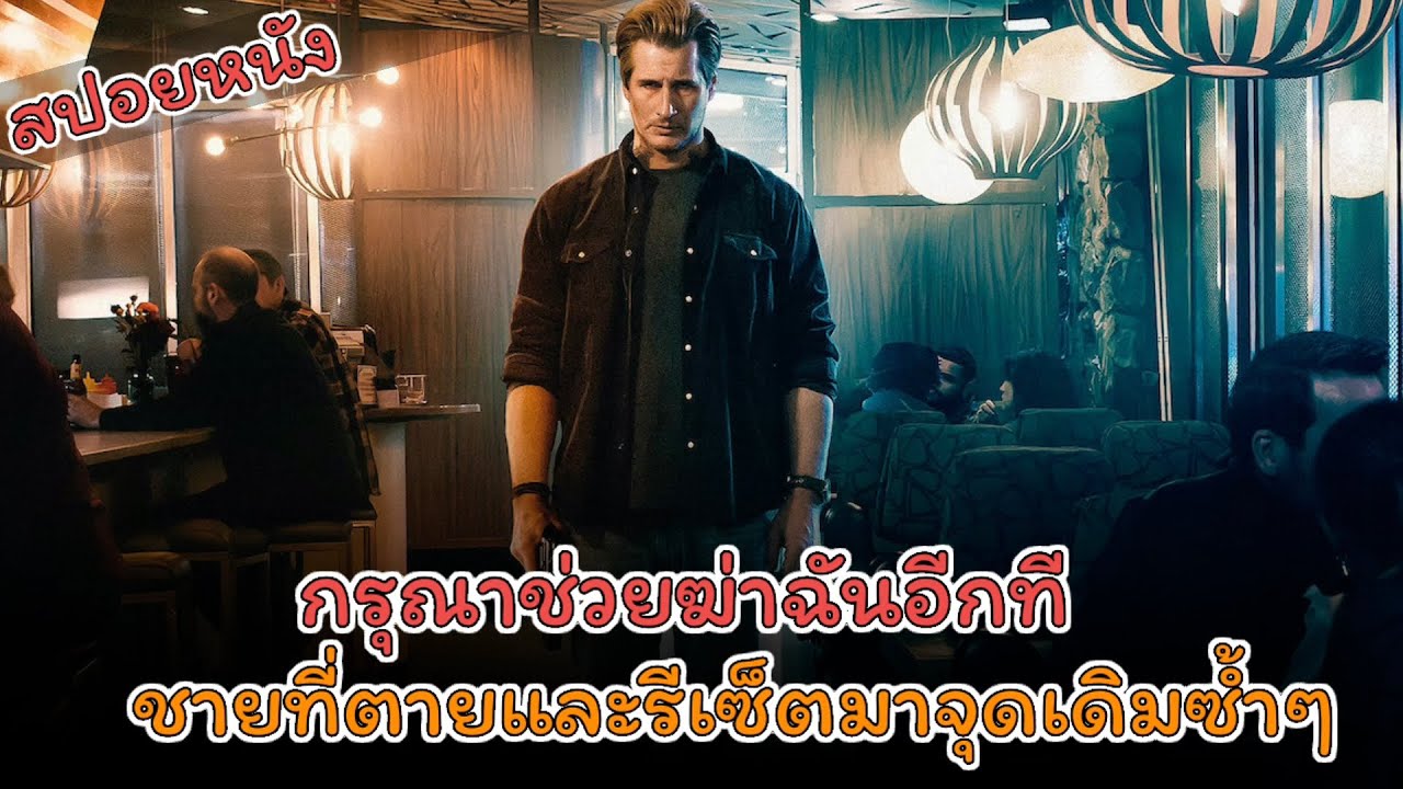ชายที่ตายแล้วแต่รีเซ็ตเกิดใหม่อยู่ที่เก่าซ้ำๆ #สปอยหนัง
