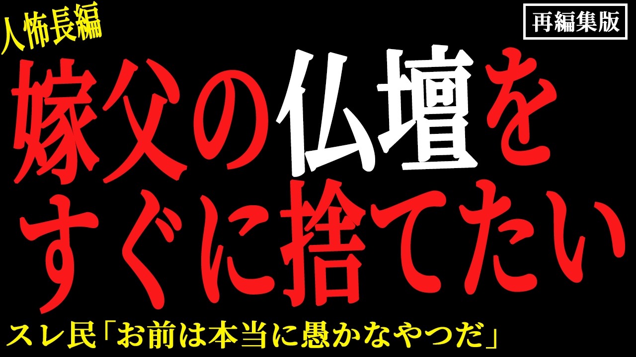 【2chヒトコワ】嫁父の仏壇を捨てたい【人怖】